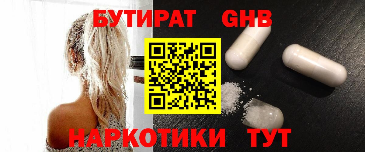 Бутират 1.4BDO Североуральск